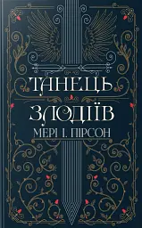 Танець злодіїв