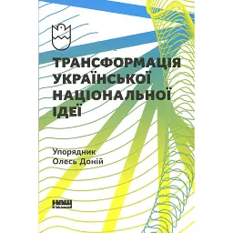 Трансформація української національної ідеї - Олесь Доній