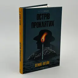 Острів проклятих - Денніс Лігейн | Клуб Сімейного Дозвілля, книга українською, нова, тверда - мініатюра 2