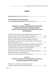 Націософія Василя Іванишина: сенси і контексти - Петро Іванишин - мініатюра 3