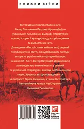 Мистці слова. Літературний процес на межі ХІХ і ХХ ст. - Віктор Домонтович - мініатюра 2
