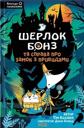 Шерлок Бонз та Справа про замок з привидами. Книга 4