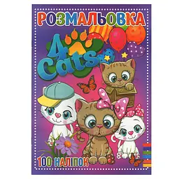 Розмальовка з наліпками дитяча Jumbi Чотири коти з наклейками 16 сторінок від 3 років (RN-250-N-573)