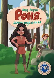 Роня, дочка розбійника - Астрід Ліндґрен