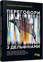 Переговори з дельфінами - мініатюра 3