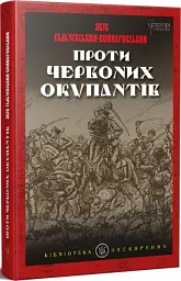 Проти червоних окупантів - мініатюра 2