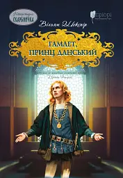 Гамлет, принц данський