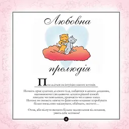 Котосутра. Нявська насолода - Клер і Крістіан Ґоден - мініатюра 4