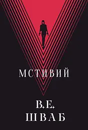 Мстивий - Вікторія Елізабет Шваб