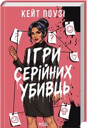 Ігри серійних убивць - Кейт Поузі | Клуб Сімейного Дозвілля, книга українською, нова, тверда