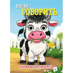 Книга Кумедні оченята "Хто як говорить?" Jumbi С07092506, 10 страниц