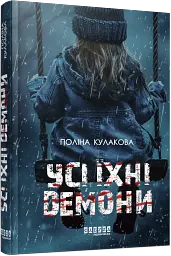 Усі їхні демони - мініатюра 2
