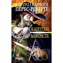 Капітан Алатрісте - Артуро Перес-Реверте