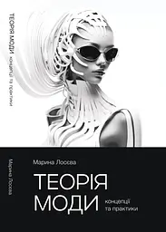 Теорія моди