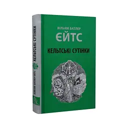 Книга Кельтські сутінки - Вільям Батлер Єйтс Астролябія (9786176642589) - мініатюра 3