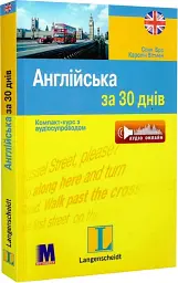 Англійська за 30 днів