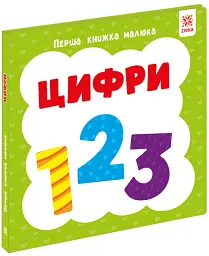Цифри. Перша книжка малюка - мініатюра 2