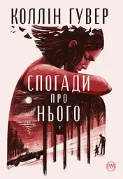 Спогади про нього - Коллін Гувер