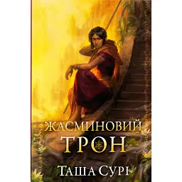 Жасминовий трон. Князівства у вогні. Книга 1 - Таша Сурі