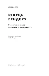 Кінець гендеру. Розвінчання міфів про стать та ідентичність - мініатюра 4