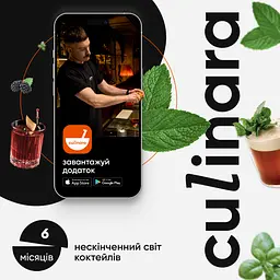 Електронний ключ (скретч-карта) для активації застосунку Culinara Коктейлі 6 місяців - мініатюра 2