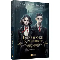 Книга Віват Близнюки Крошмор. Книга 1 Віват Віват Прокляття / Кассандра О'Доннелл українською kni0004611