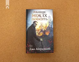 Раніше ніж їх повісять - Джо Аберкромбі - мініатюра 2