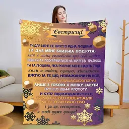 Плед з плюшу 3D новорічний зі своїми побажаннями Зіркові побажання 160х200 см