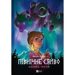 Північне сяйво. Долина тролів - Малін Фалк - мініатюра 1