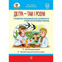 Де гра - там і розум. Розвиток пізнавальної активності учнів початкових класів - Тетяна Осадча