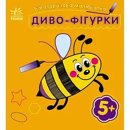 Розмальовка багаторазова дитяча Ranok Creative Диво-фігурки від 3 років (RN-250-N-711)