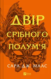 Двір срібного полум'я - Сара Дж. Маас