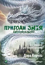 Пригоди Змія Багатоголового. Білі перлини для Білої Королеви - Дара Корній