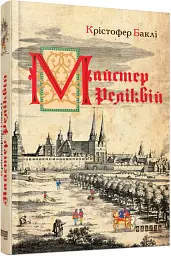 Майстер реліквій - Крістофер Баклі - мініатюра 2