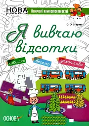 Я вивчаю відсотки
