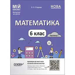 Мій конспект. Матеріали до уроків. Математика. 6 клас. Частина І - Старова О.О. (490199)