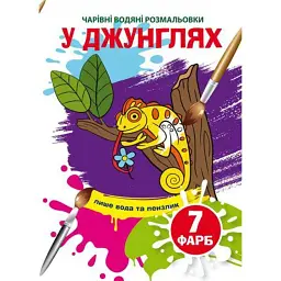 Книга "Чарівні водяні розмальовки. У джунглях", укр