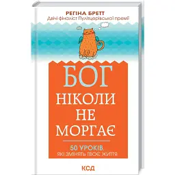 Бог ніколи не моргає. 50 уроків, які змінять твоє життя - Регіна Бретт