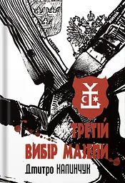 Третій вибір Мазепи