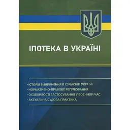 Іпотека в Україні -