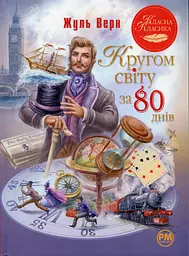 Кругом світу за 80 днів - Жуль Верн