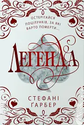 Легенда - Стефані Ґарбер | КМ-БУКС, книга українською, нова, тверда