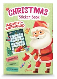 Веселі забавки для дошкільнят Christmas Sticker Book Адвент-календар (російською)