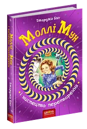 Моллі Мун і мистецтво перетворення