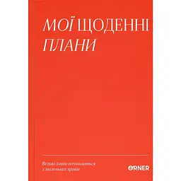 Планер-щоденник Оrner "Мої щоденні плани" червоний