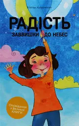 Радість заввишки до небес