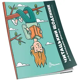 Читацький щоденник - Шаповалова К.В. (978966989383304)