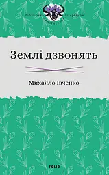 Землі дзвонять - Михайло Івченко