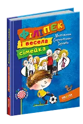 Філіпек і весела сімейка