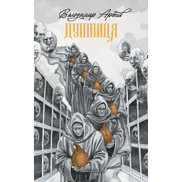 Душниця - Володимир Аренєв